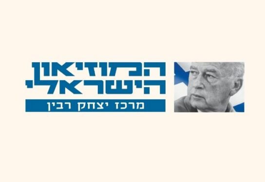 מרכז יצחק רבין