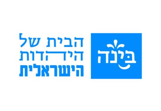 בינ”ה – הבית של היהדות הישראלית