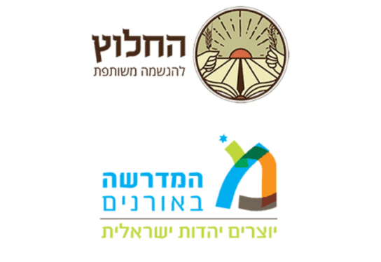 החלוץ – המדרשה באורנים