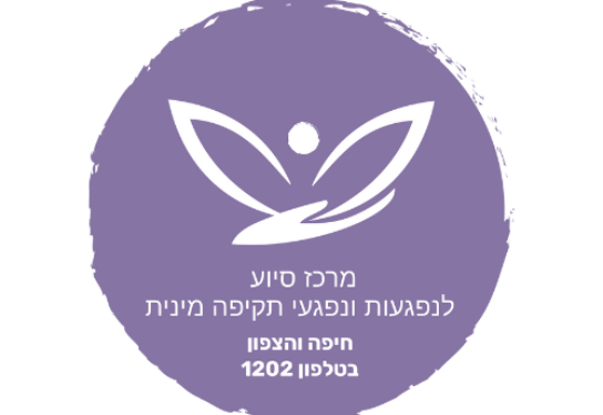 “ביחד” – מרכז סיוע לנפגעות ונפגעי תקיפה מינית חיפה והצפון