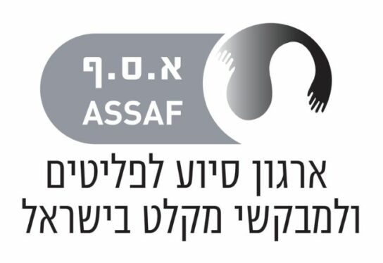 א.ס.ף- ארגון סיוע לפליטים ומבקשי מקלט בישראל
