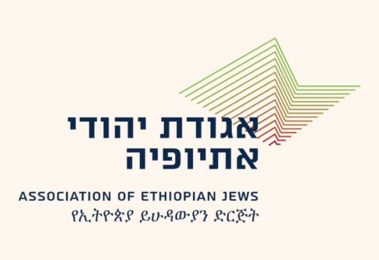 אגודת יהודי אתיופיה