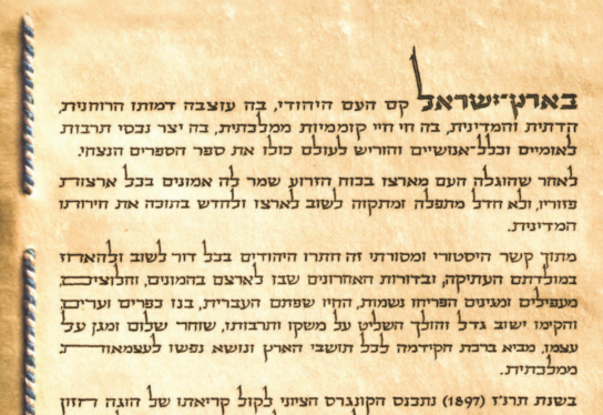 מגילת העצמאות – מדינה יהודית ודמוקרטית