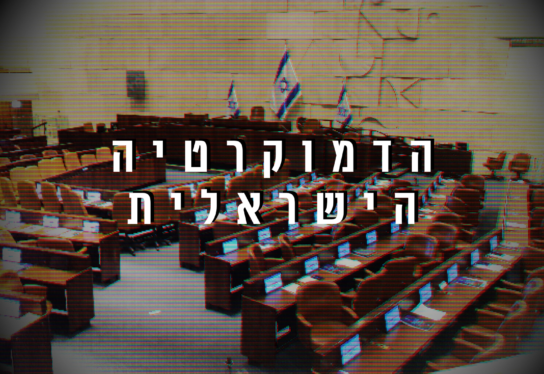 שער 2: הדמוקרטיה הישראלית