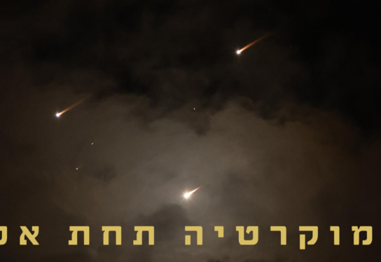 דמוקרטיה תחת אש: אתגרי הדמוקרטיה במצב של סכסוך מתמשך ומלחמה