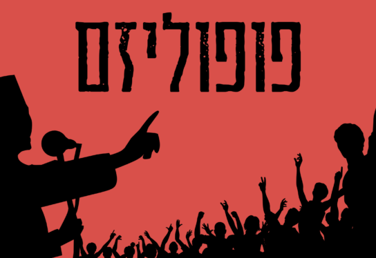 עליית הפופוליזם וכרסום הדמוקרטיה הליברלית